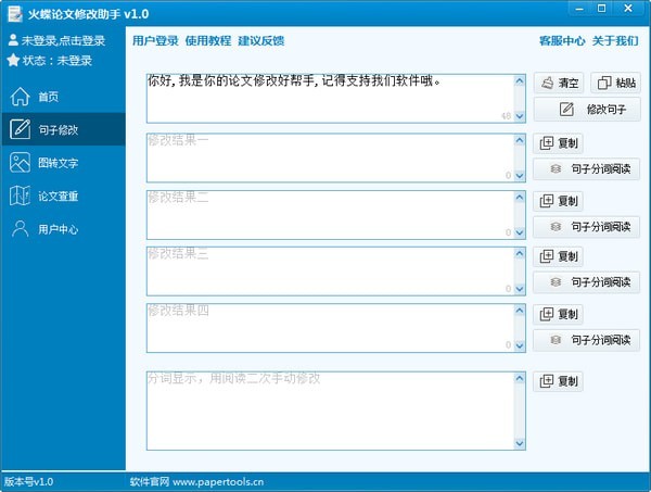 火蝶論文修改助手截圖
