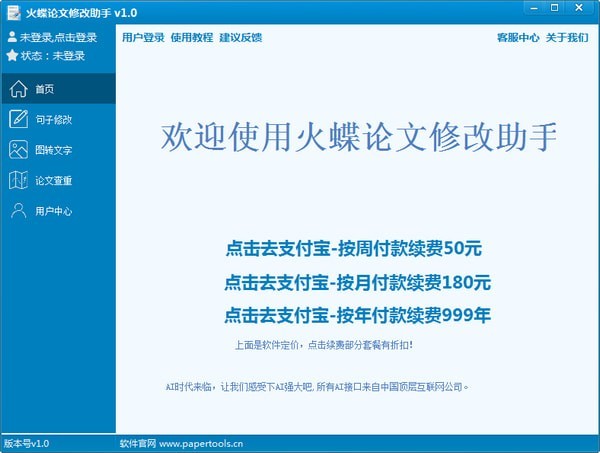 火蝶論文修改助手截圖