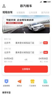 首汽租車截圖