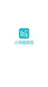 小幸福瑜伽截圖