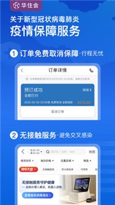 華住會(huì)截圖