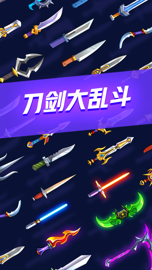 刀劍大亂斗截圖