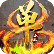 滅神單職業(yè)高爆版