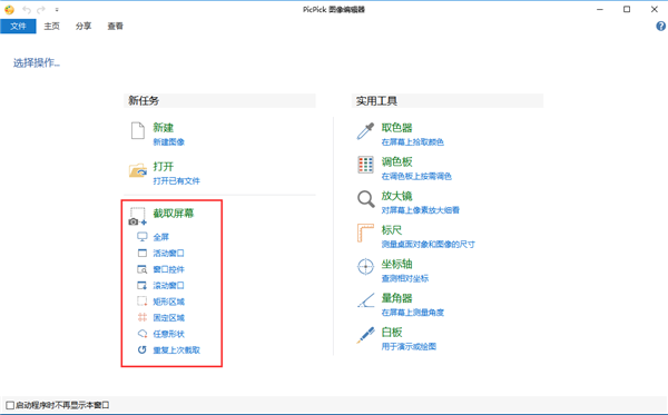 PicPick Portable截圖