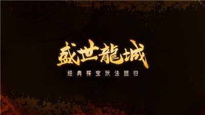 盛世龍城冰雪版截圖