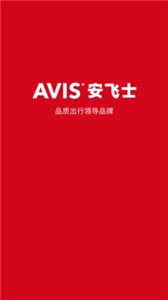 安飛士租車截圖