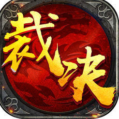 霸刀裁決