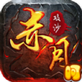 赤月攻沙傳奇