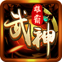 雄霸武神之龍城霸業(yè)