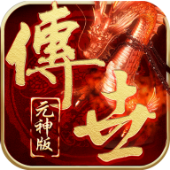 傳世元神合擊