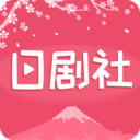 日劇社