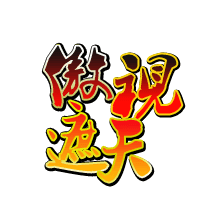 傲視遮天