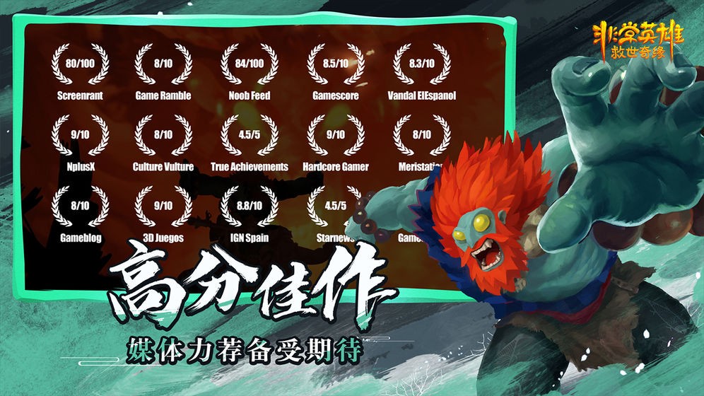 非常英雄救世奇缘截图