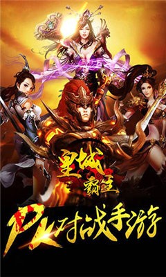 皇城霸主截圖