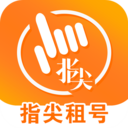 指尖租號