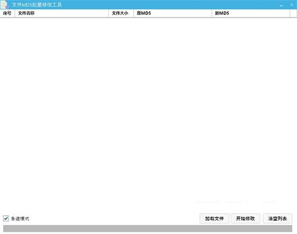 MD5批量修改工具