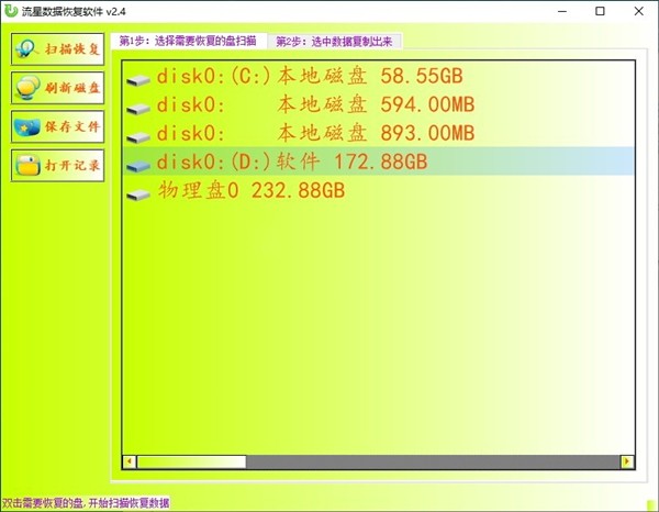 流星數(shù)據(jù)恢復(fù)軟件截圖