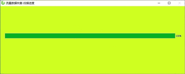 流星数据恢复软件