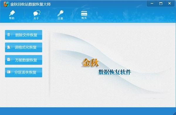 金秋回收站數(shù)據(jù)恢復(fù)大師截圖