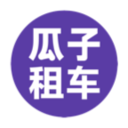瓜子租車