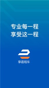 享道租車司機(jī)截圖