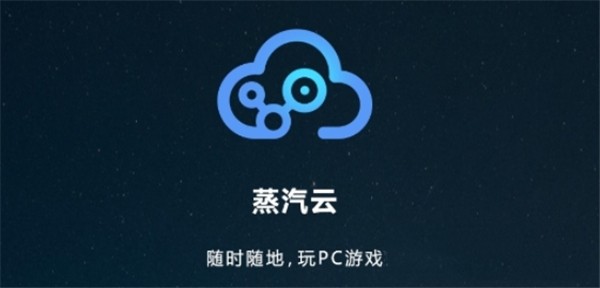 蒸汽云截圖