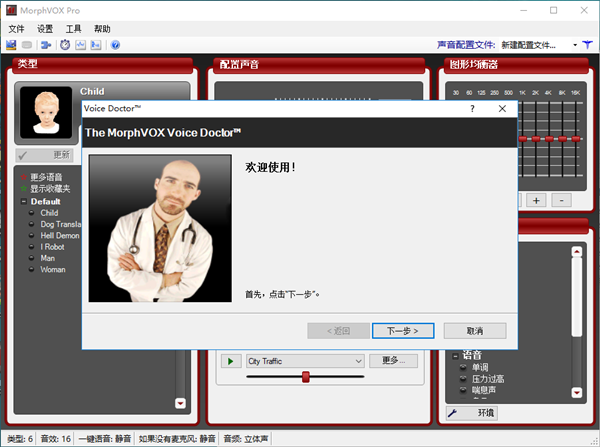MorphVOX Pro語音變聲器截圖