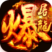 武圣傳奇之暴走屠龍
