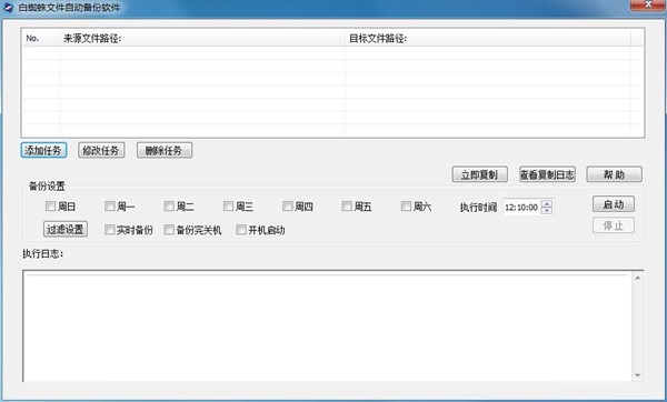 白蜘蛛文件備份工具截圖