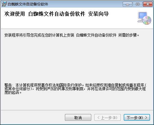 白蜘蛛文件備份工具截圖
