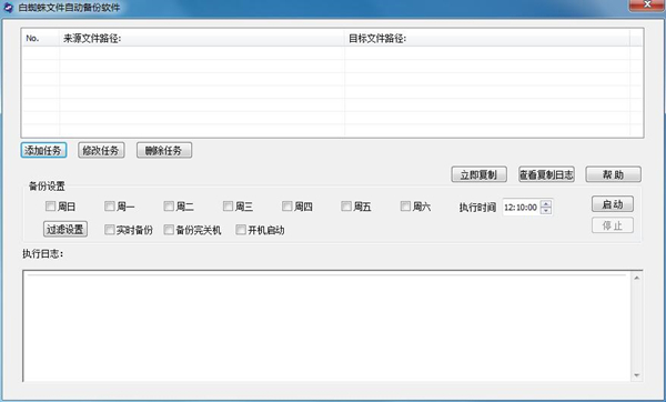 白蜘蛛文件备份工具
