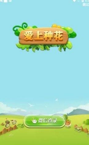 種花來養(yǎng)你截圖