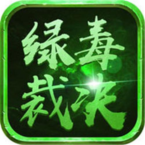 綠毒裁決傳奇回收版