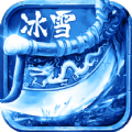 冰雪傳奇之屠龍傳說(shuō)