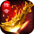 超變單職業(yè)傳奇加速版