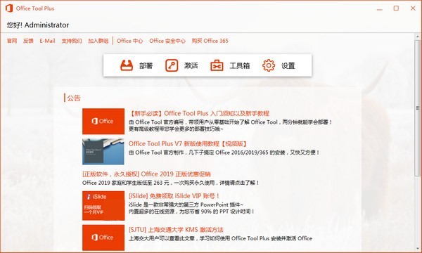 Office Tool Plus截圖