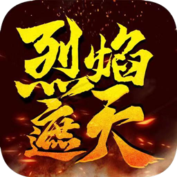 烈焰遮天迷失賀歲版
