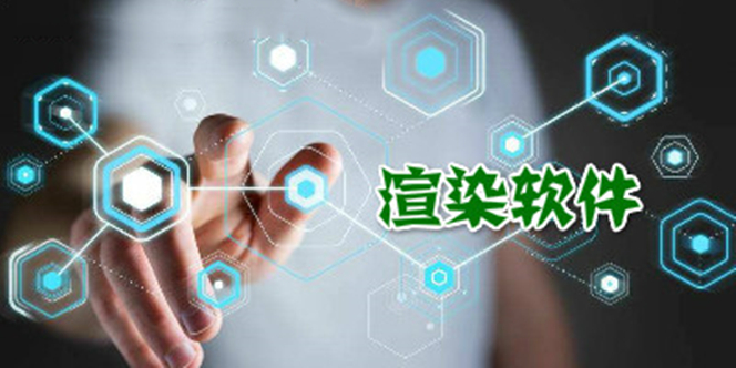 渲染軟件大全