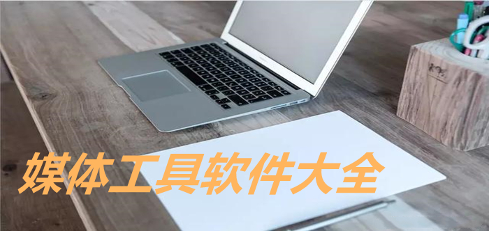 媒體工具軟件大全