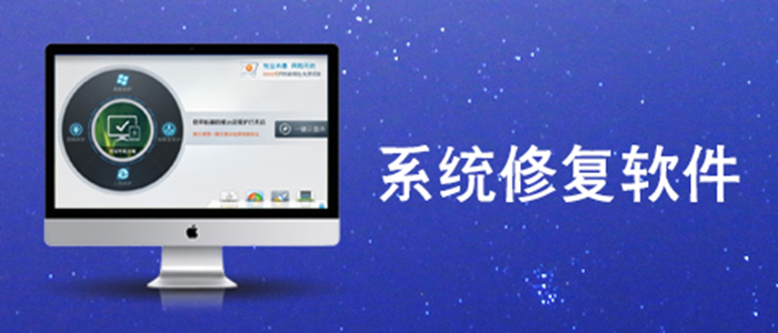 修復系統(tǒng)工具