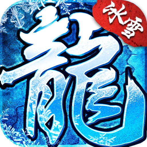 旺財(cái)冰雪傳奇