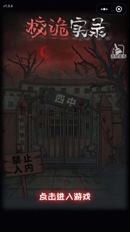 校園詭錄截圖