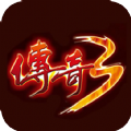传奇3复古