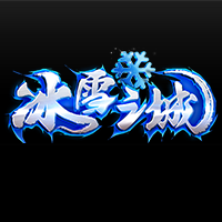 冰雪之城三職業(yè)傳奇