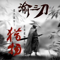 渝三刀傳奇沉默版