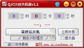 QJC倒計(jì)時(shí)關(guān)機(jī)截圖