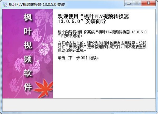 楓葉FLV視頻轉(zhuǎn)換器截圖