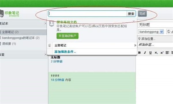 印象笔记专业版