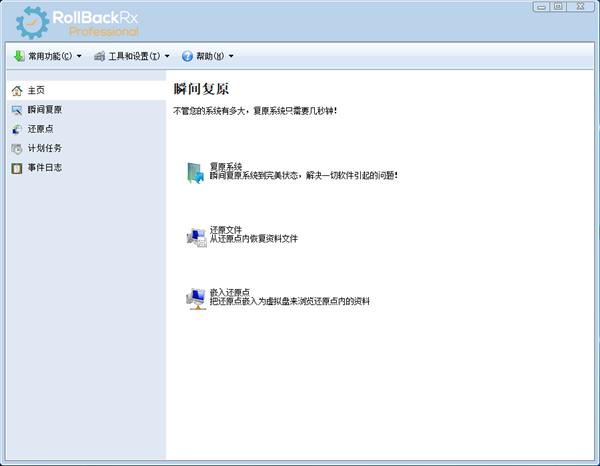 rollback rx pro截圖