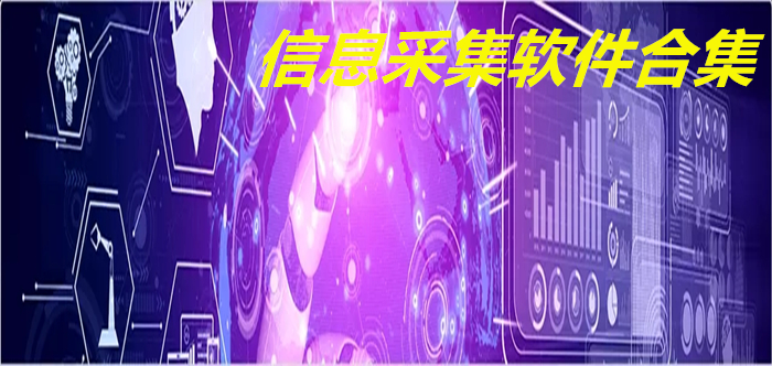 信息采集軟件合集